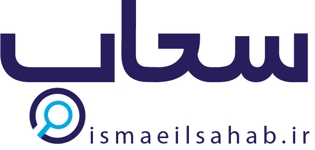 لوگوی اسماعیل سحاب