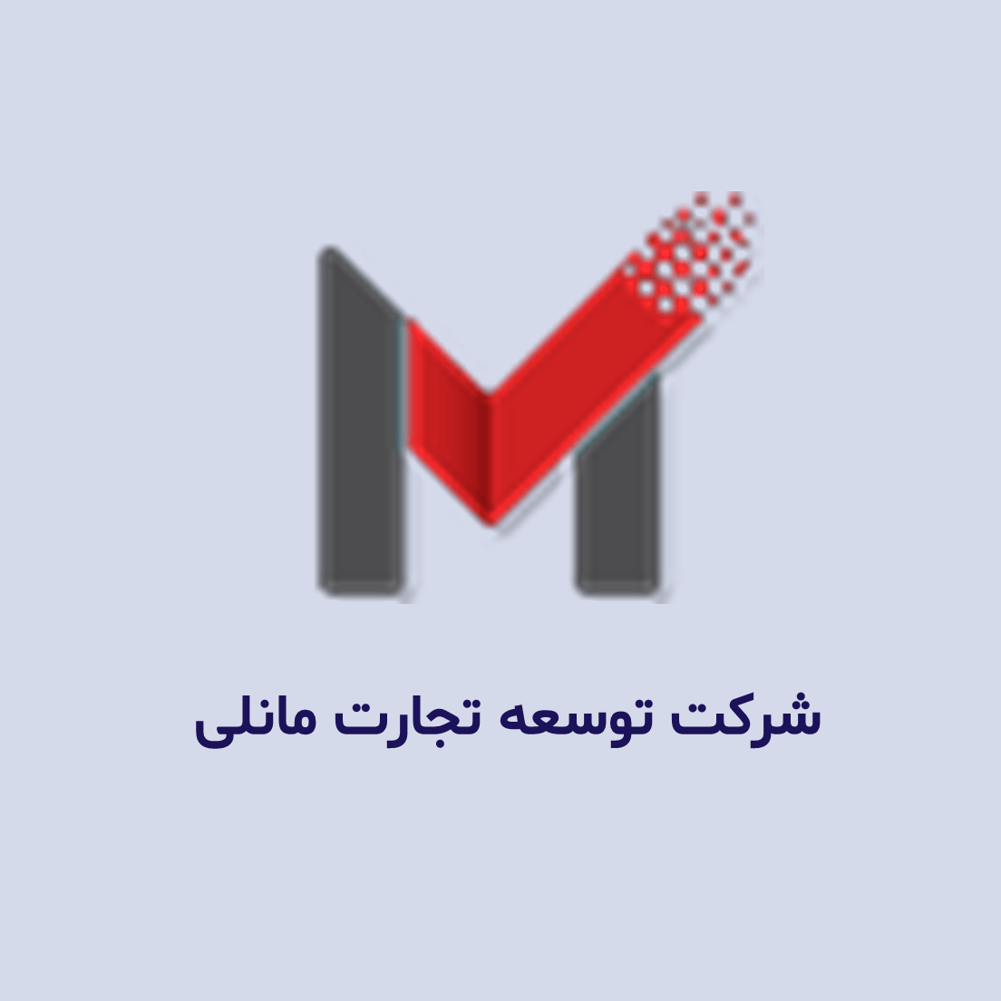 شرکت توسعه تجارت مانلی