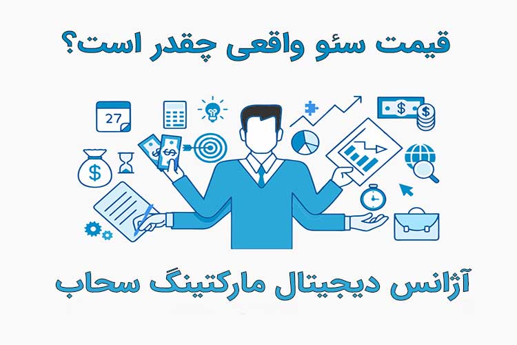 قیمت سئو هزینه سئو سایت هزینه سئو تعرفه سئو تعرفه سئو سایت قیمت سئو سایت