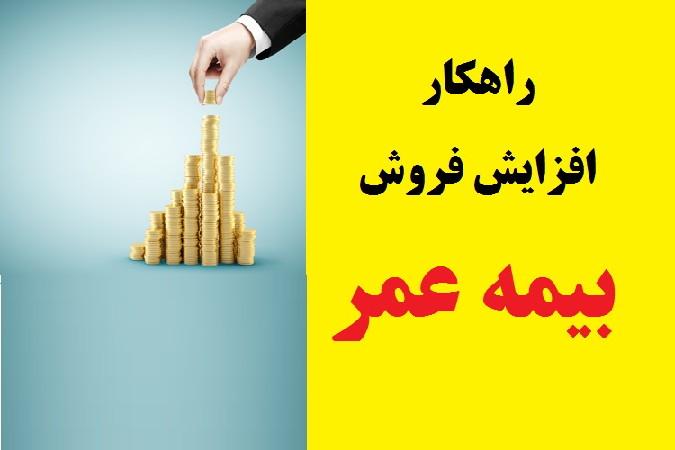 راهکارهای افزایش فروش بیمه عمر
