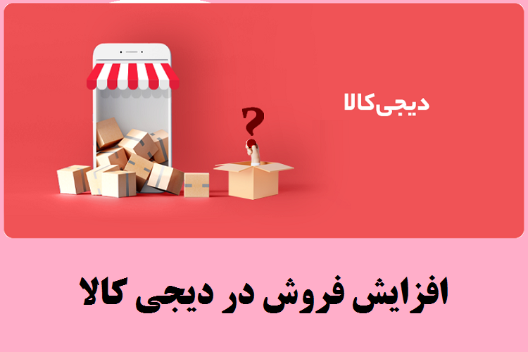 راههای افزایش فروش در دیجی کالا