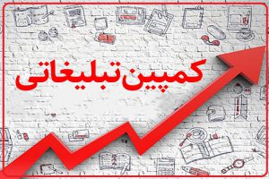 معرفی انواع کمپین تبلیغات